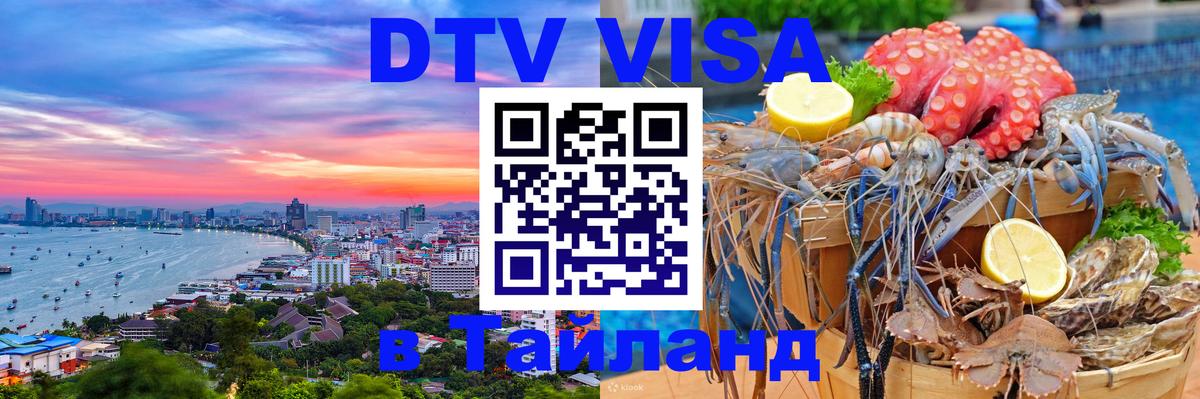 Оформить DTV визу в Тайланд 