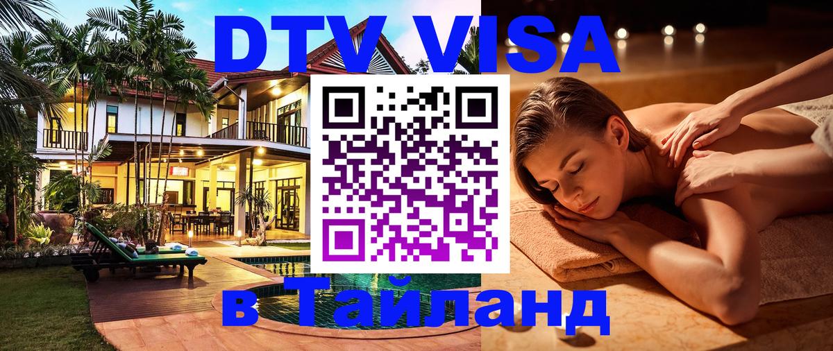 DTV Visa Thailand — прайс и условия, виза без дополнительных документов - 03.10.2025 