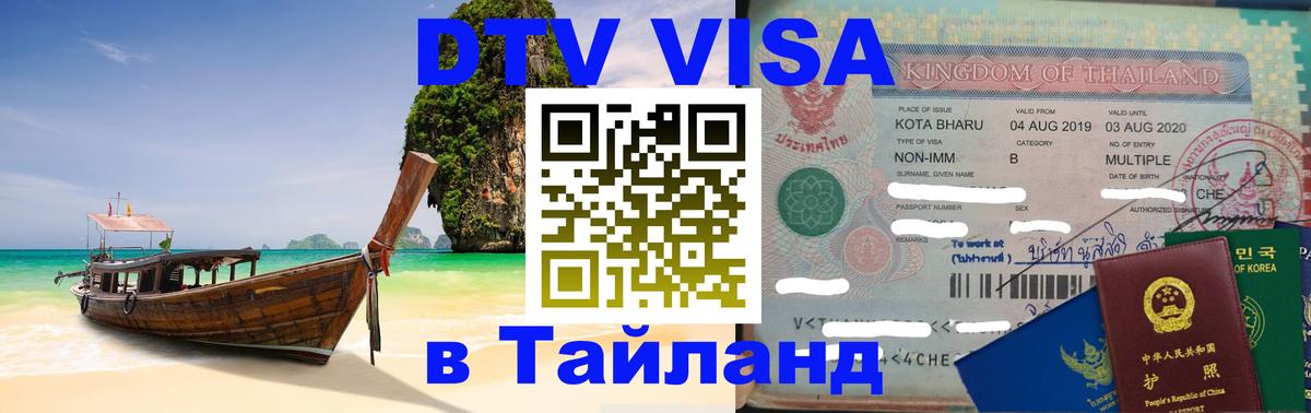 Сколько стоит виза DTV в Тайланд 